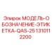 1310112200 МОДЕЛЬ-ОБОЗНАЧЕНИЕ-ЭТИКЕТКА-QAS-25 Epiroc