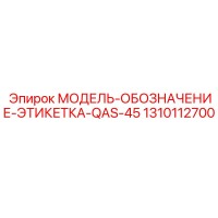 1310112700 МОДЕЛЬ-ОБОЗНАЧЕНИЕ-ЭТИКЕТКА-QAS-45 Epiroc