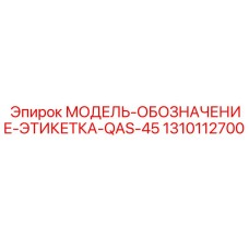1310112700 МОДЕЛЬ-ОБОЗНАЧЕНИЕ-ЭТИКЕТКА-QAS-45 Epiroc