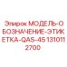 1310112700 МОДЕЛЬ-ОБОЗНАЧЕНИЕ-ЭТИКЕТКА-QAS-45 Epiroc