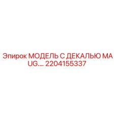 2204155337 МОДЕЛЬ С ДЕКАЛЬЮ MAUG. Epiroc
