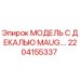 2204155337 МОДЕЛЬ С ДЕКАЛЬЮ MAUG. Epiroc