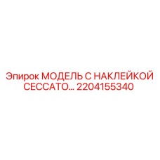 2204155340 МОДЕЛЬ С НАКЛЕЙКОЙ CECCATO. Epiroc