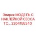 2204155340 МОДЕЛЬ С НАКЛЕЙКОЙ CECCATO. Epiroc