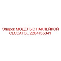 2204155341 МОДЕЛЬ С НАКЛЕЙКОЙ CECCATO. Epiroc