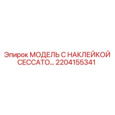 2204155341 МОДЕЛЬ С НАКЛЕЙКОЙ CECCATO. Epiroc