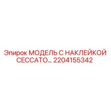 2204155342 МОДЕЛЬ С НАКЛЕЙКОЙ CECCATO. Epiroc