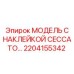 2204155342 МОДЕЛЬ С НАКЛЕЙКОЙ CECCATO. Epiroc
