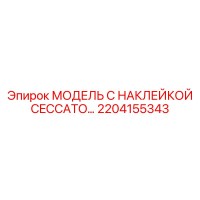 2204155343 МОДЕЛЬ С НАКЛЕЙКОЙ CECCATO. Epiroc