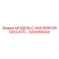 2204155343 МОДЕЛЬ С НАКЛЕЙКОЙ CECCATO. Epiroc