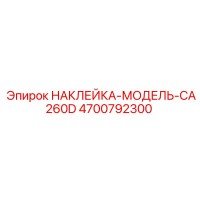 4700792300 НАКЛЕЙКА-МОДЕЛЬ-CA260D Epiroc