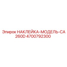4700792300 НАКЛЕЙКА-МОДЕЛЬ-CA260D Epiroc