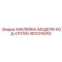 4812316252 НАКЛЕЙКА-МОДЕЛЯ-КОД-CP2100 Epiroc