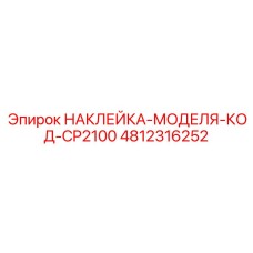4812316252 НАКЛЕЙКА-МОДЕЛЯ-КОД-CP2100 Epiroc