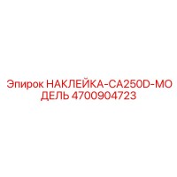 4700904723 НАКЛЕЙКА-CA250D-МОДЕЛЬ Epiroc