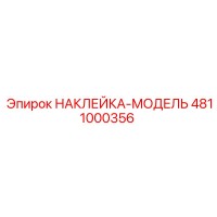 4811000356 НАКЛЕЙКА-МОДЕЛЬ Epiroc