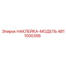 4811000356 НАКЛЕЙКА-МОДЕЛЬ Epiroc