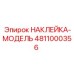4811000356 НАКЛЕЙКА-МОДЕЛЬ Epiroc