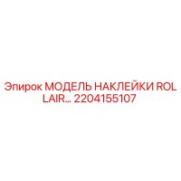 2204155107 МОДЕЛЬ НАКЛЕЙКИ ROLLAIR Epiroc