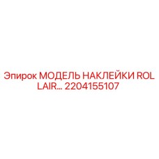 2204155107 МОДЕЛЬ НАКЛЕЙКИ ROLLAIR Epiroc