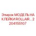 2204155107 МОДЕЛЬ НАКЛЕЙКИ ROLLAIR Epiroc