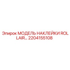 2204155108 МОДЕЛЬ НАКЛЕЙКИ ROLLAIR Epiroc