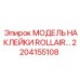 2204155108 МОДЕЛЬ НАКЛЕЙКИ ROLLAIR Epiroc