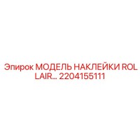 2204155111 МОДЕЛЬ НАКЛЕЙКИ ROLLAIR Epiroc