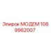 1089962007 МОДЕМ Epiroc