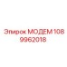 1089962018 МОДЕМ Epiroc