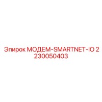 2230050403 МОДЕМ-SMARTNET-IO Epiroc