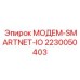 Модем для удаленного мониторинга буровых установок Epiroc