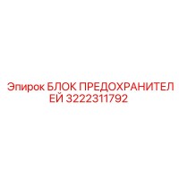 3222311792 БЛОК ПРЕДОХРАНИТЕЛЕЙ Epiroc