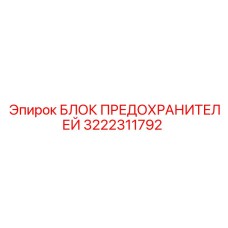 3222311792 БЛОК ПРЕДОХРАНИТЕЛЕЙ Epiroc