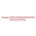 Модернизированный блок предохранителей 3222311792 для техники Epiroc