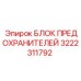 Модернизированный блок предохранителей 3222311792 для техники Epiroc