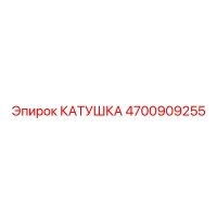 4700909255 КАТУШКА Epiroc