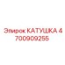 4700909255 КАТУШКА Epiroc