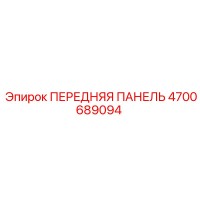 4700689094 ПЕРЕДНЯЯ ПАНЕЛЬ Epiroc