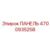 4700935258 ПАНЕЛЬ Epiroc
