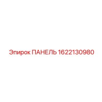 1622130980 ПАНЕЛЬ Epiroc