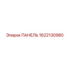 Модернизированная панель артикул 1622130980 с ЖК-дисплеем