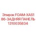 Умная защитная панель для FOAM-XAS186 артикул 1310035834