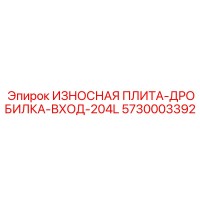 5730003392 ИЗНОСНАЯ ПЛИТА-ДРОБИЛКА-ВХОД-204L Epiroc