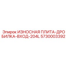 5730003392 ИЗНОСНАЯ ПЛИТА-ДРОБИЛКА-ВХОД-204L Epiroc