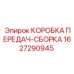 Улучшенная трансмиссионная сборка Epiroc 1627290945