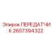 2657394322 ПЕРЕДАТЧИК Epiroc