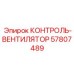 57807489 КОНТРОЛЬ-ВЕНТИЛЯТОР Epiroc