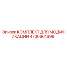 4700661698 КОМПЛЕКТ ДЛЯ МОДИФИКАЦИИ Epiroc