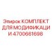 4700661698 КОМПЛЕКТ ДЛЯ МОДИФИКАЦИИ Epiroc